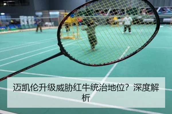 迈凯伦升级威胁红牛统治地位？深度解析