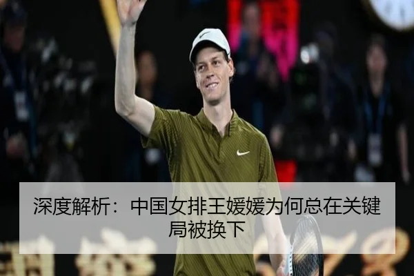深度解析：中国女排王媛媛为何总在关键局被换下