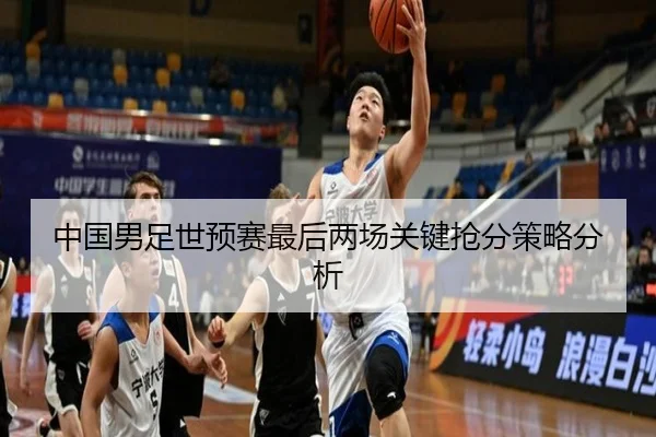 中国男足世预赛最后两场关键抢分策略分析（ayx.com）